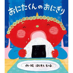 おにたくんのおにぎり [絵本]