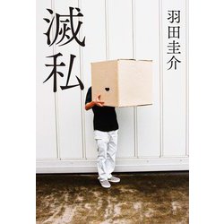 滅私 [単行本]