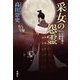 采女の怨霊―小余綾俊輔の不在講義 [単行本]