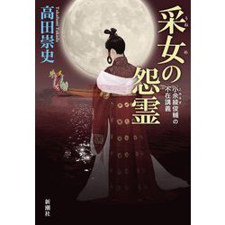 采女の怨霊―小余綾俊輔の不在講義 [単行本]
