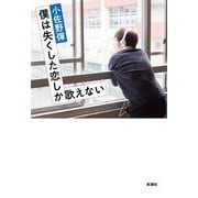 僕は失くした恋しか歌えない [単行本]