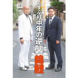 くすぶり中年の逆襲 [単行本]