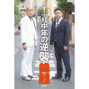 くすぶり中年の逆襲 [単行本]