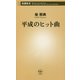 平成のヒット曲(新潮新書) [新書]