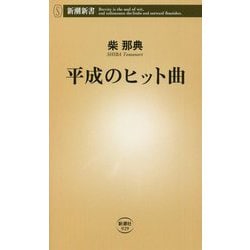 平成のヒット曲(新潮新書) [新書]