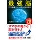 最強脳―『スマホ脳』ハンセン先生の特別授業(新潮新書) [新書]