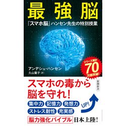 最強脳―『スマホ脳』ハンセン先生の特別授業(新潮新書) [新書]