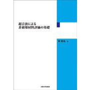 超音波による非破壊材料評価の基礎 [単行本]