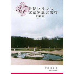 17世紀フランス文法家証言集Ⅶ－形容詞 [単行本]
