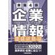 中経企業年鑑2022 [事典辞典]