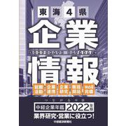 中経企業年鑑2022 [事典辞典]