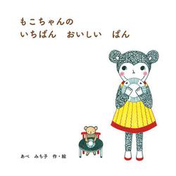 もこちゃんの いちばん おいしい ぱん [絵本]