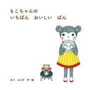 もこちゃんの いちばん おいしい ぱん [絵本]