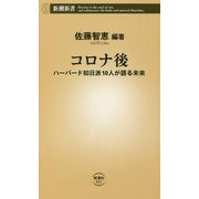 コロナ後―ハーバード知日派10人が語る未来(新潮新書) [新書]