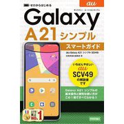 ゼロからはじめるau Galaxy A21シンプルSCV49スマートガイド [単行本]