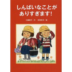 しんぱいなことがありすぎます! [単行本]