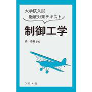 大学院入試徹底対策テキスト 制御工学 [単行本]