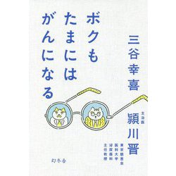 ボクもたまにはがんになる [単行本]