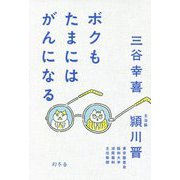 ボクもたまにはがんになる [単行本]