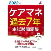 ケアマネ過去7年本試験問題集〈2022年〉 [単行本]