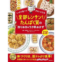 しっかり食べてきれいになる 全部レンチン!たんぱく質の作りおき&ラク早おかず218 [単行本]