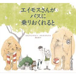 エイモスさんがバスに乗りおくれると [絵本]