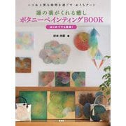 蓮の葉がくれる癒しボタニーペインティングBOOK [単行本]