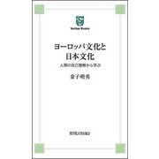 ヨーロッパ文化と日本文化―人間の自己理解から学ぶ(Veritas Books) [新書]