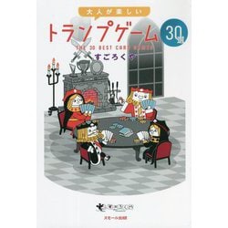 大人が楽しいトランプゲーム30選 [単行本]