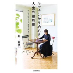 キッチンから始める人生の整理術―今の自分をもっと快適に生きる [単行本]
