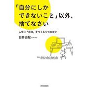 「自分にしかできないこと」以外、捨てなさい―人生に「余白」をつくる5つのコツ [単行本]
