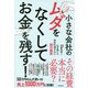 小さな会社のムダをなくしてお金を残す! [単行本]