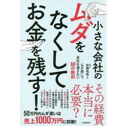 小さな会社のムダをなくしてお金を残す! [単行本]