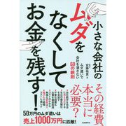 小さな会社のムダをなくしてお金を残す! [単行本]