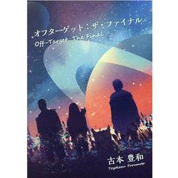 オフターゲット：ザ・ファイナル－Off-Target：The Final [単行本]