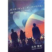 オフターゲット：ザ・ファイナル－Off-Target：The Final [単行本]