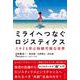 ミライへつなぐロジスティクス―ミナミと学ぶ持続可能な世界(SDGsシリーズ) [単行本]