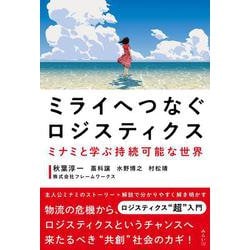 ミライへつなぐロジスティクス―ミナミと学ぶ持続可能な世界(SDGsシリーズ) [単行本]