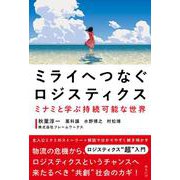 ミライへつなぐロジスティクス―ミナミと学ぶ持続可能な世界(SDGsシリーズ) [単行本]