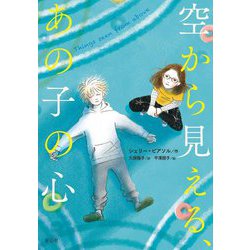 空から見える、あの子の心 [単行本]