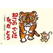 紙芝居　ねこの　でしになった　とら(2021年度定期紙芝居　ともだちだいすき) [紙しばい]