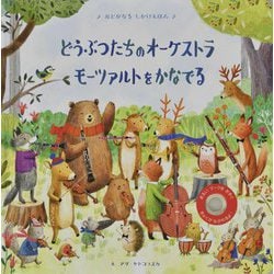 どうぶつたちのオーケストラ モーツァルトをかなでる [絵本]