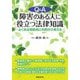 Q&A 障害のある人に役立つ法律知識―よくある相談例と判例から考える [単行本]