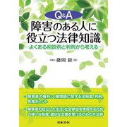 Q&A 障害のある人に役立つ法律知識―よくある相談例と判例から考える [単行本]