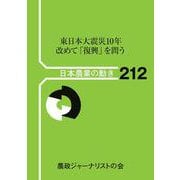 東日本大震災１０年　改めて「復興」を問う(日本農業の動き<212>) [単行本]