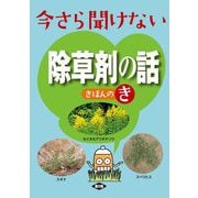 今さら聞けない除草剤の話きほんのき [単行本]