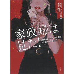家政婦は見た!―紀州のドン・ファンと妻と7人のパパ活女子 [単行本]