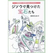 ジソウで見つけた宝石たち―児童相談所一時保護所で出会った子どもたち [単行本]