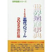 世界遺産事典 2022改訂版-1154全物件プロフィール（世界遺産シリーズ） [事典辞典]