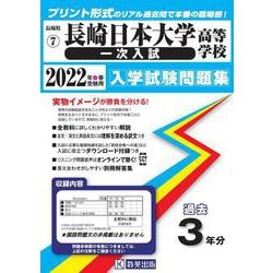 ヨドバシ.com - 長崎日本大学高等学校（一次入試）過去入学試験問題集 2022年春受験用 [全集叢書] 通販【全品無料配達】